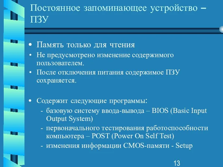 Постоянное запоминающее устройство – ПЗУ Память только для чтения Не предусмотрено