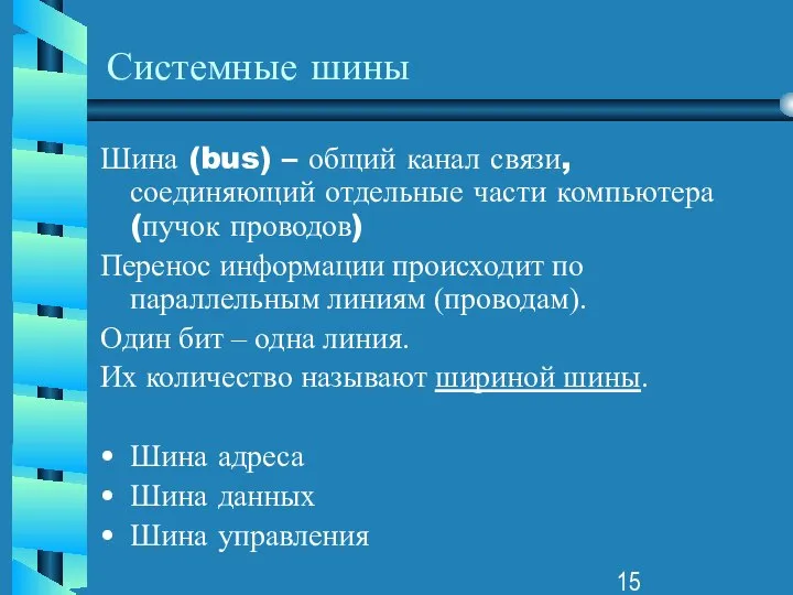 Системные шины Шина (bus) – общий канал связи, соединяющий отдельные части