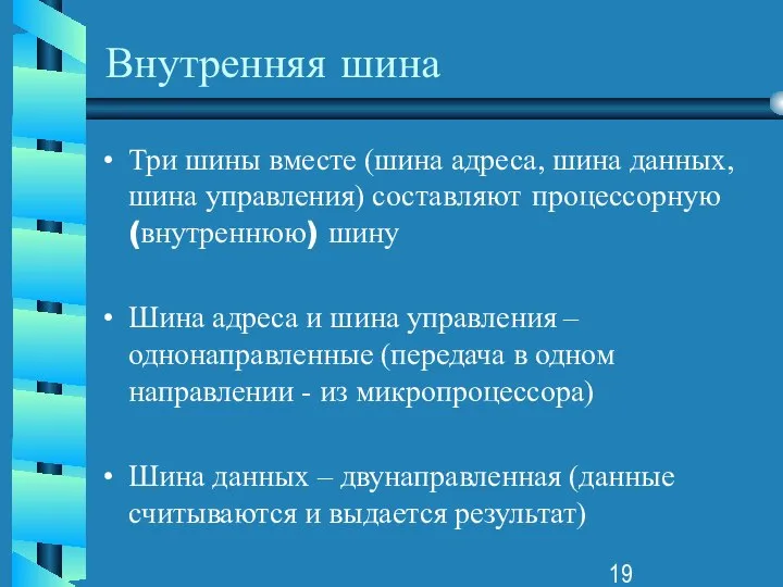 Внутренняя шина Три шины вместе (шина адреса, шина данных, шина управления)