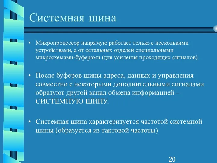 Системная шина Микропроцессор напрямую работает только с несколькими устройствами, а от