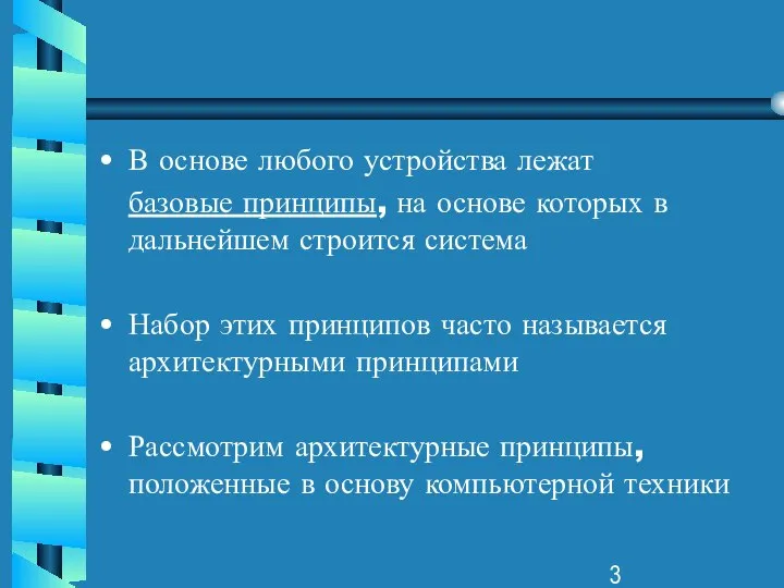 В основе любого устройства лежат базовые принципы, на основе которых в