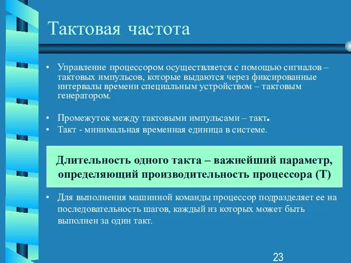 Тактовая частота Управление процессором осуществляется с помощью сигналов – тактовых импульсов,