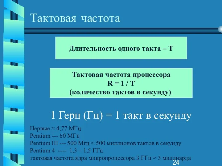 Тактовая частота Тактовая частота процессора R = 1 / T (количество