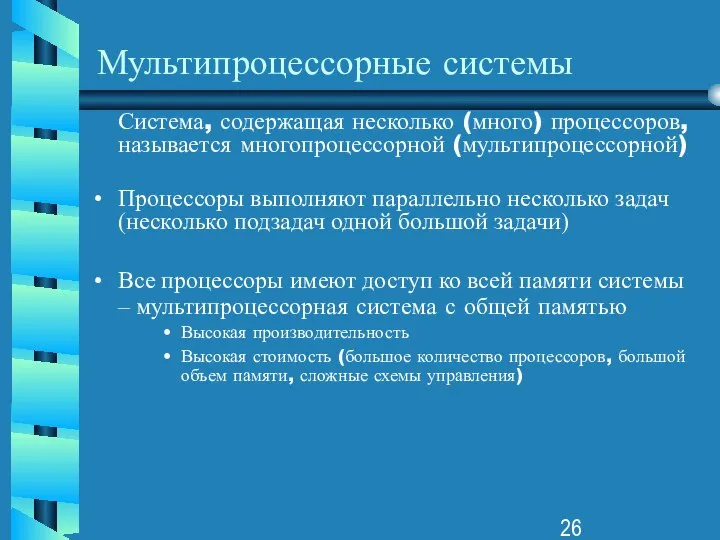 Мультипроцессорные системы Система, содержащая несколько (много) процессоров, называется многопроцессорной (мультипроцессорной) Процессоры