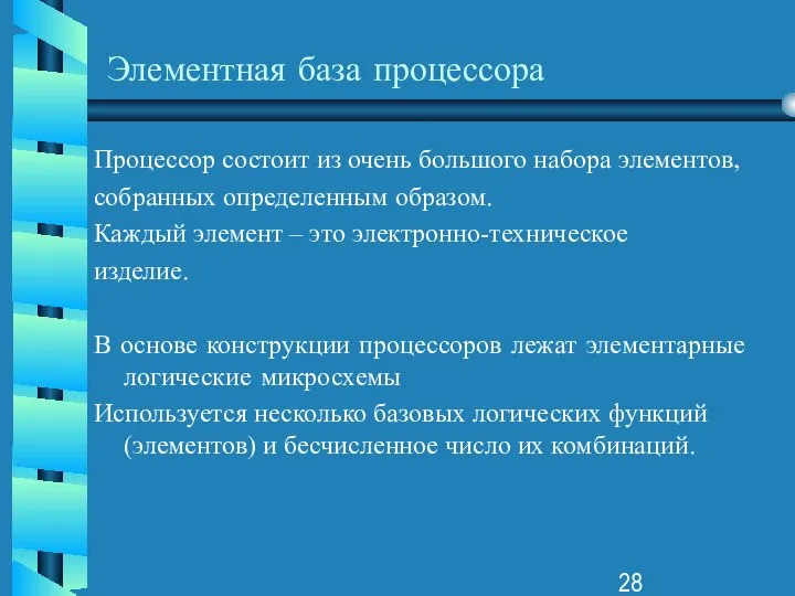 Элементная база процессора Процессор состоит из очень большого набора элементов, собранных