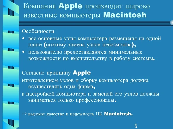 Компания Apple производит широко известные компьютеры Macintosh Особенности все основные узлы