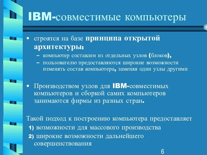 IBM-совместимые компьютеры строятся на базе принципа открытой архитектуры: компьютер составлен из