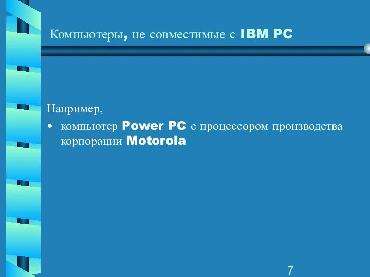 Компьютеры, не совместимые с IBM PC Например, компьютер Power PC с процессором производства корпорации Motorola