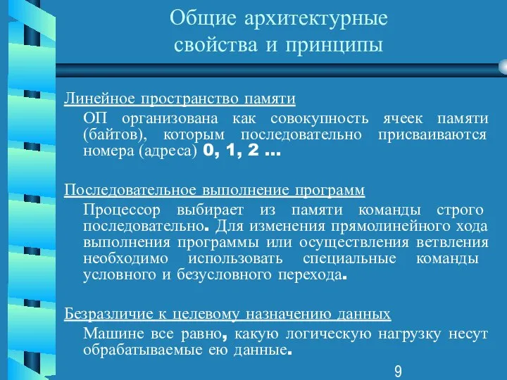 Общие архитектурные свойства и принципы Линейное пространство памяти ОП организована как