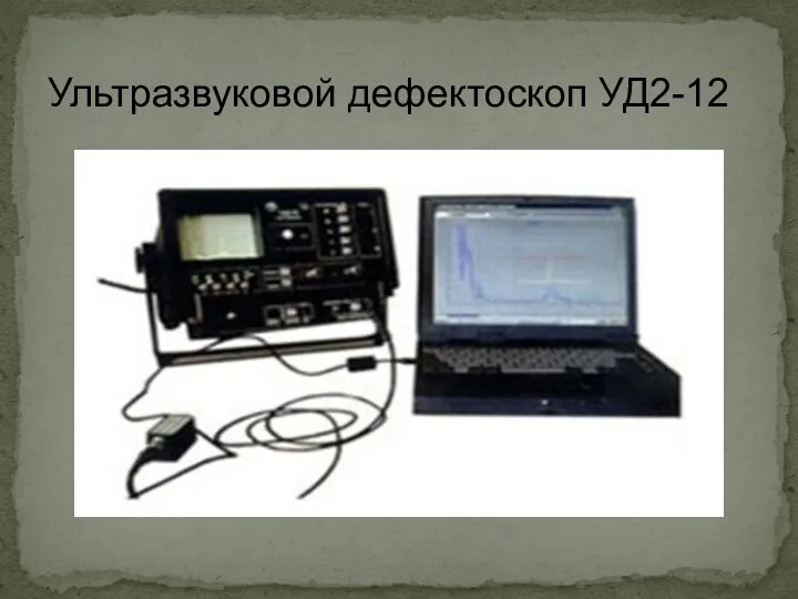 Ультразвуковой дефектоскоп УД2-12