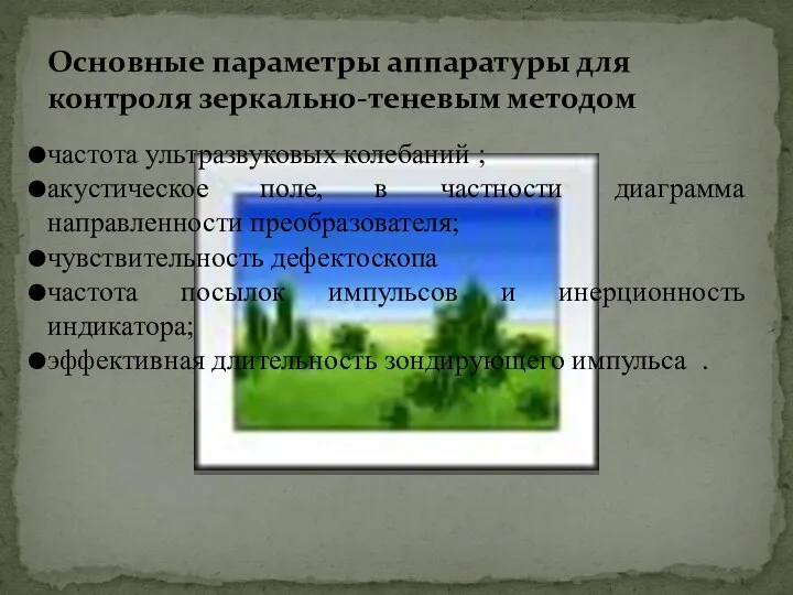 частота ультразвуковых колебаний ; акустическое поле, в частности диаграмма направленности преобразователя;