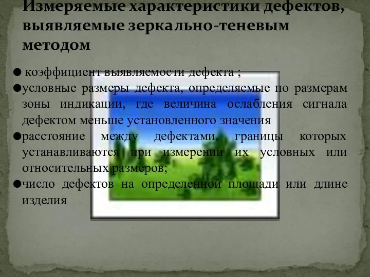 коэффициент выявляемости дефекта ; условные размеры дефекта, определяемые по размерам зоны