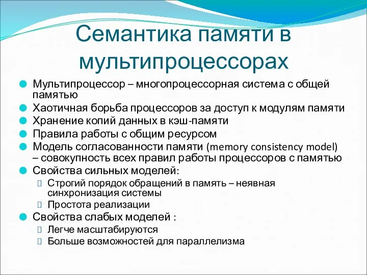 Семантика памяти в мультипроцессорах Мультипроцессор – многопроцессорная система с общей памятью