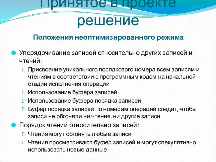 Принятое в проекте решение Положения неоптимизированного режима Упорядочивание записей относительно других