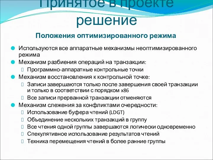 Принятое в проекте решение Положения оптимизированного режима Используются все аппаратные механизмы