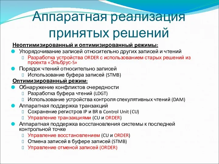 Аппаратная реализация принятых решений Неоптимизированный и оптимизированный режимы: Упорядочивание записей относительно