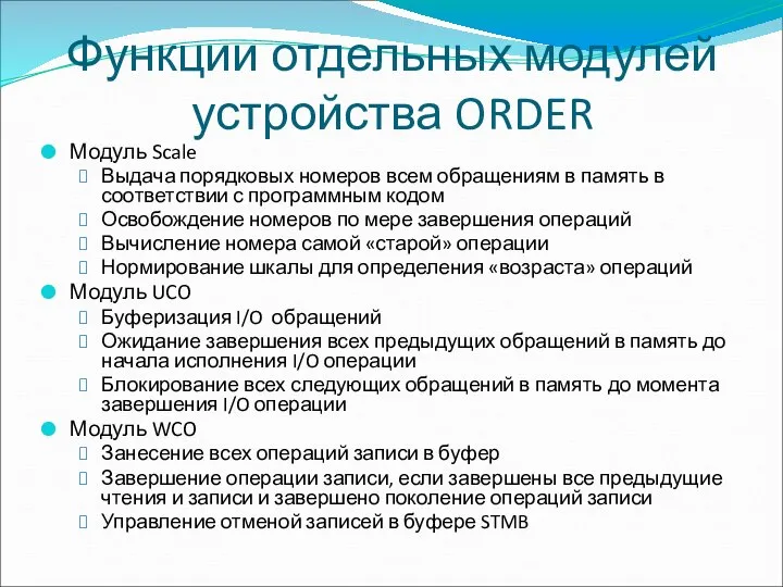 Функции отдельных модулей устройства ORDER Модуль Scale Выдача порядковых номеров всем