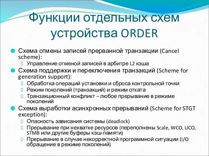 Функции отдельных схем устройства ORDER Схема отмены записей прерванной транзакции (Cancel