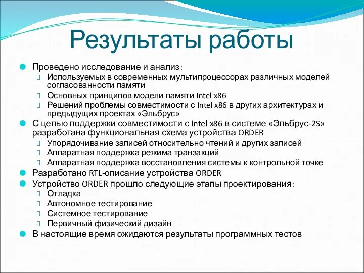 Результаты работы Проведено исследование и анализ: Используемых в современных мультипроцессорах различных