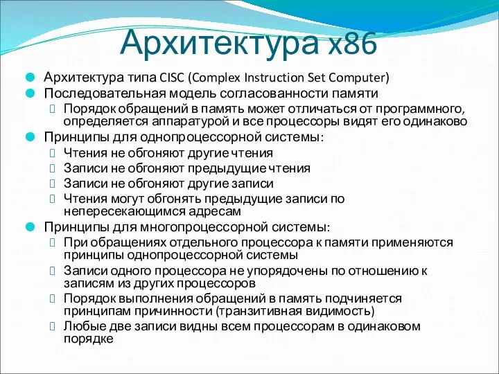 Архитектура x86 Архитектура типа CISC (Complex Instruction Set Computer) Последовательная модель