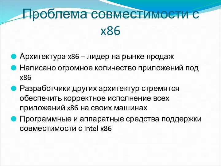 Проблема совместимости с x86 Архитектура x86 – лидер на рынке продаж