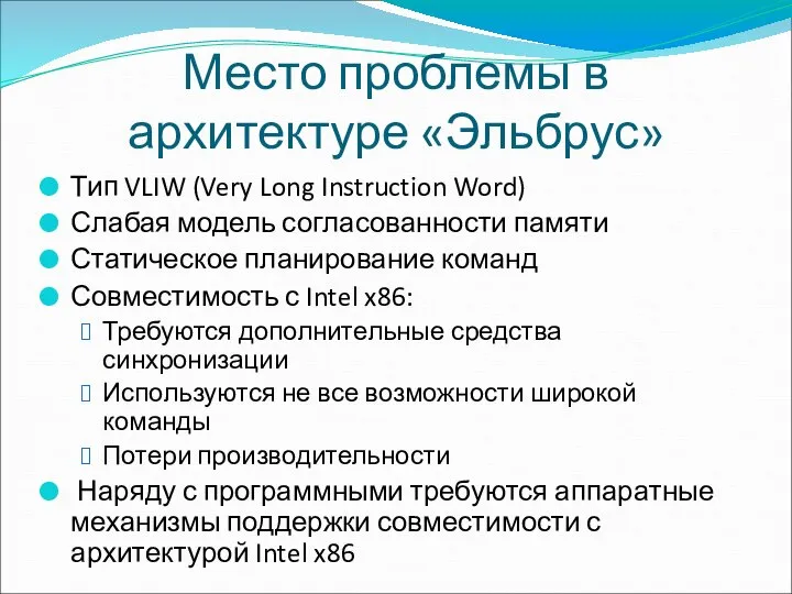 Место проблемы в архитектуре «Эльбрус» Тип VLIW (Very Long Instruction Word)