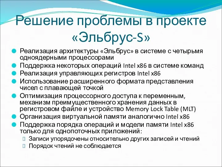 Решение проблемы в проекте «Эльбрус-S» Реализация архитектуры «Эльбрус» в системе с