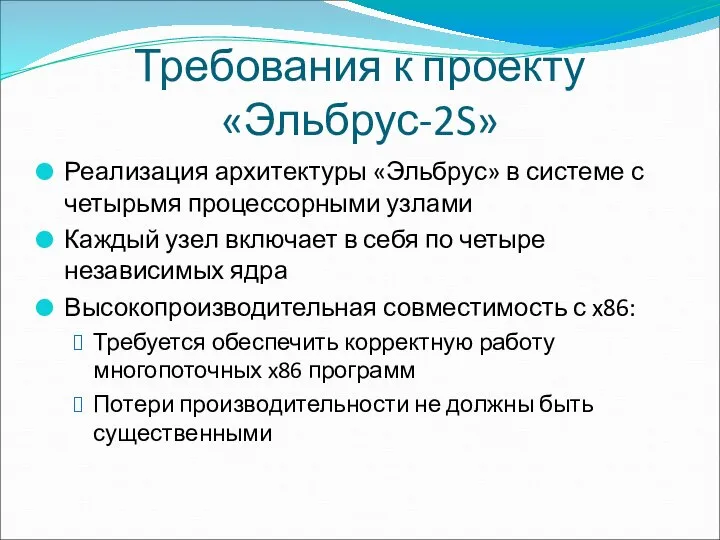 Требования к проекту «Эльбрус-2S» Реализация архитектуры «Эльбрус» в системе с четырьмя