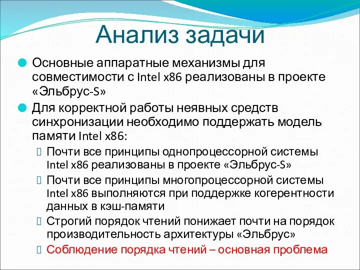 Анализ задачи Основные аппаратные механизмы для совместимости с Intel x86 реализованы