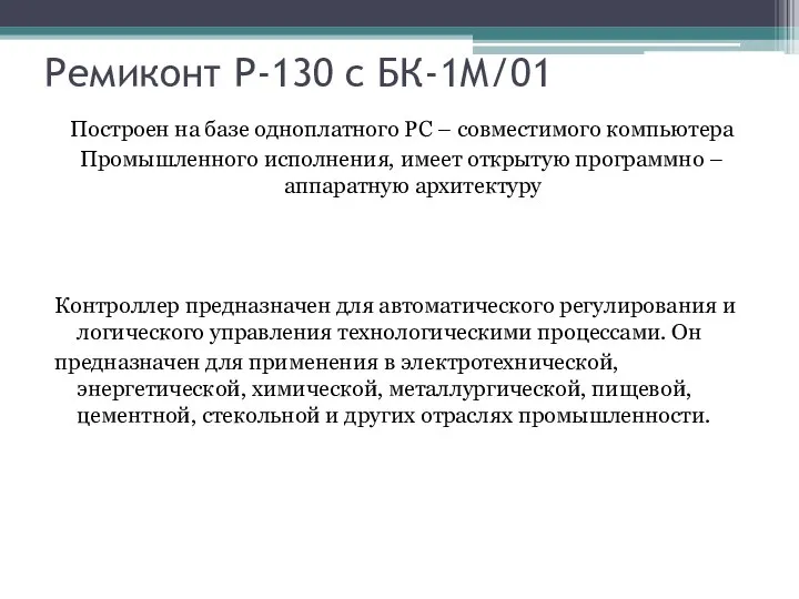 Ремиконт Р-130 с БК-1М/01 Построен на базе одноплатного РС – совместимого