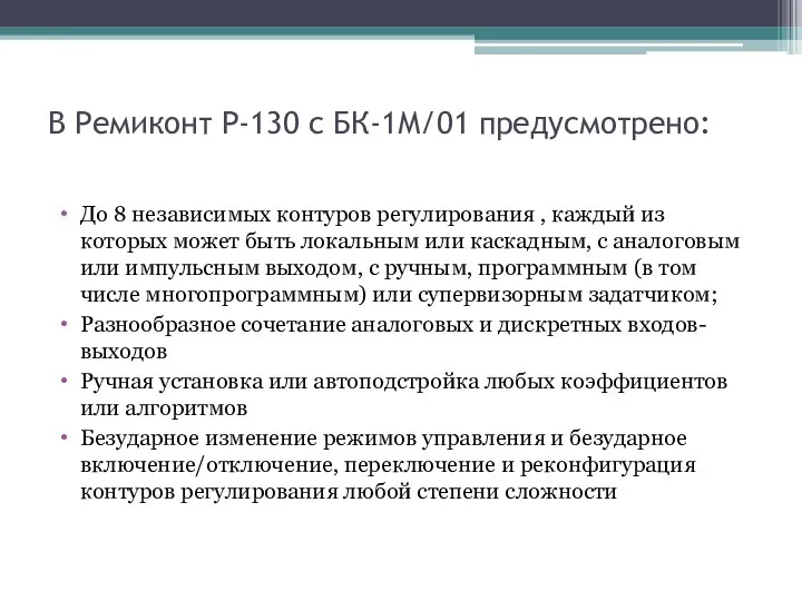 В Ремиконт P-130 с БК-1М/01 предусмотрено: До 8 независимых контуров регулирования