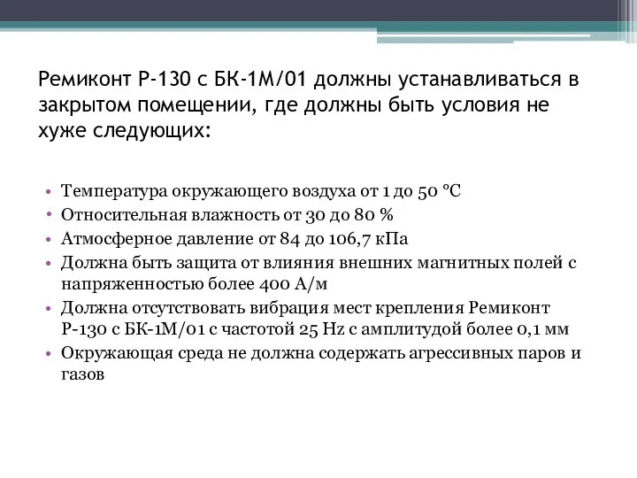 Ремиконт Р-130 с БК-1М/01 должны устанавливаться в закрытом помещении, где должны