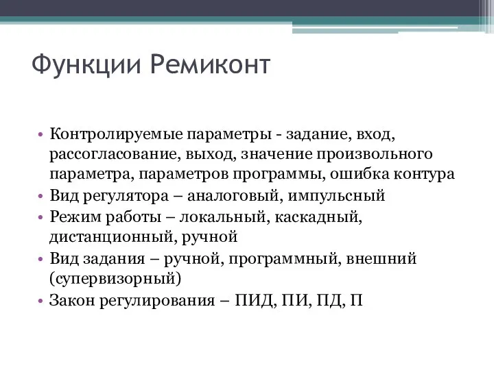 Функции Ремиконт Контролируемые параметры - задание, вход, рассогласование, выход, значение произвольного