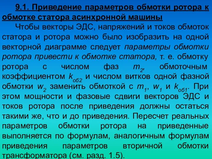 9.1. Приведение параметров обмотки ротора к обмотке статора асинхронной машины Чтобы