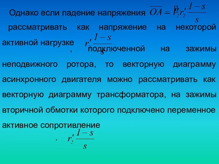 Однако если падение напряжения рассматривать как напряжение на некоторой активной нагрузке