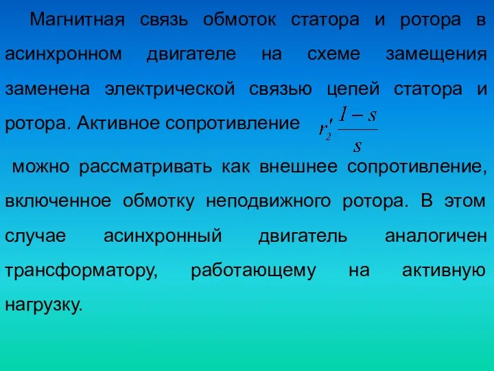 Магнитная связь обмоток статора и ротора в асинхронном двигателе на схеме