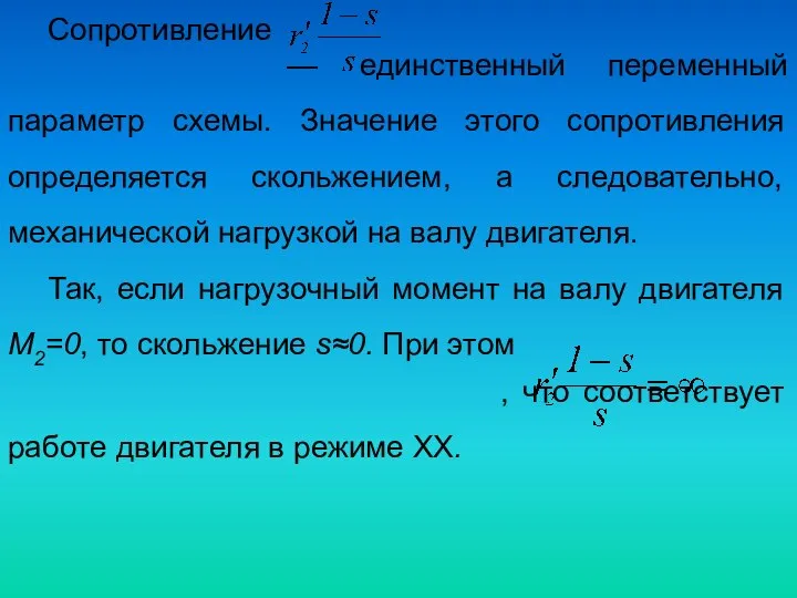 Сопротивление — единственный переменный параметр схемы. Значение этого сопротивления определяется скольжением,