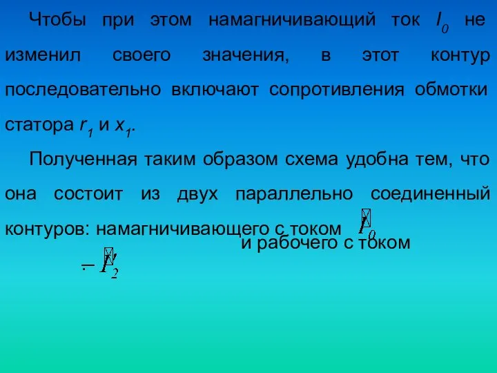 Чтобы при этом намагничивающий ток I0 не изменил своего значения, в