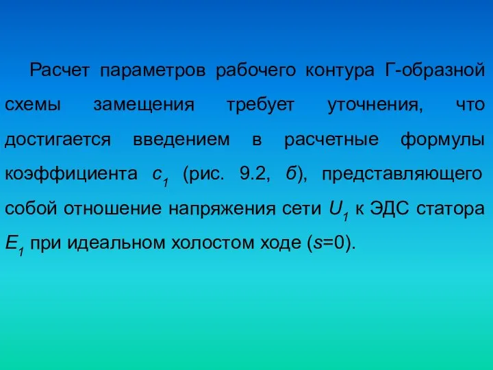 Расчет параметров рабочего контура Г-образной схемы замещения требует уточнения, что достигается