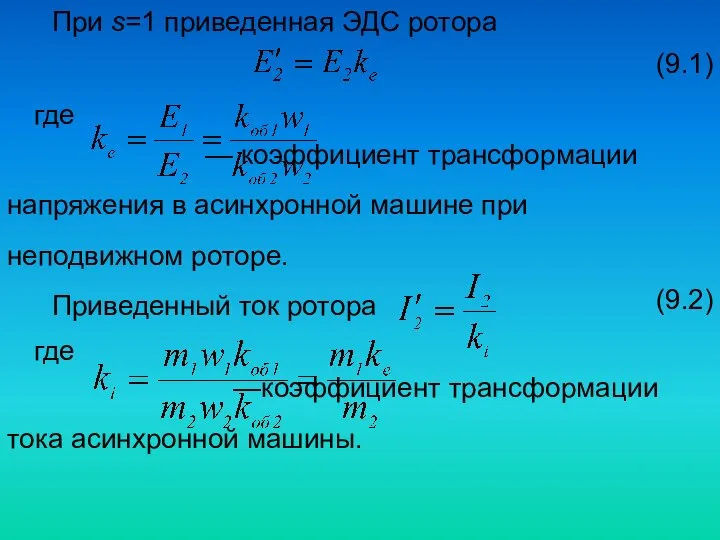 При s=1 приведенная ЭДС ротора (9.1) где — коэффициент трансформации напряжения