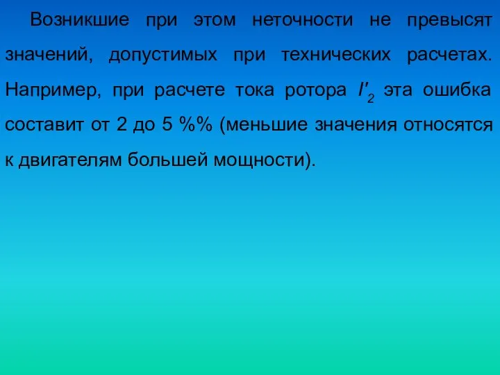 Возникшие при этом неточности не превысят значений, допустимых при технических расчетах.