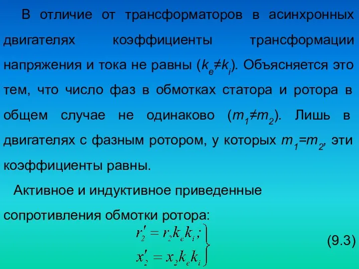 В отличие от трансформаторов в асинхронных двигателях коэффициенты трансформации напряжения и