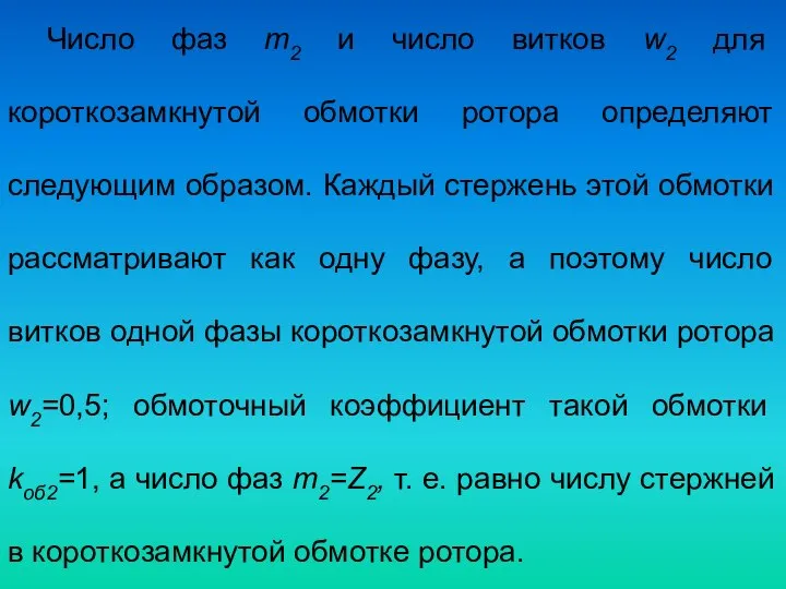 Число фаз т2 и число витков w2 для короткозамкнутой обмотки ротора