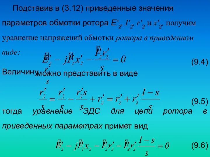 Подставив в (3.12) приведенные значения параметров обмотки ротора Е′2, I′2, r′2