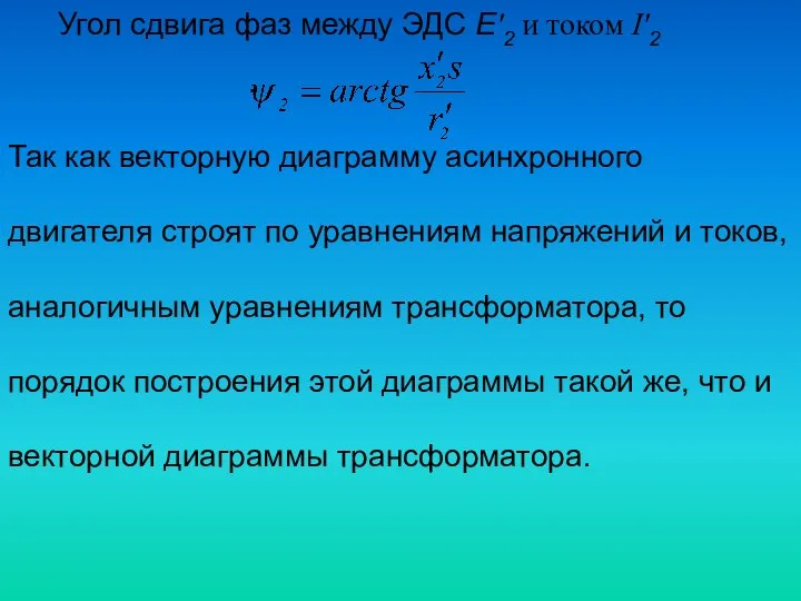 Угол сдвига фаз между ЭДС Е′2 и током I′2 . Так