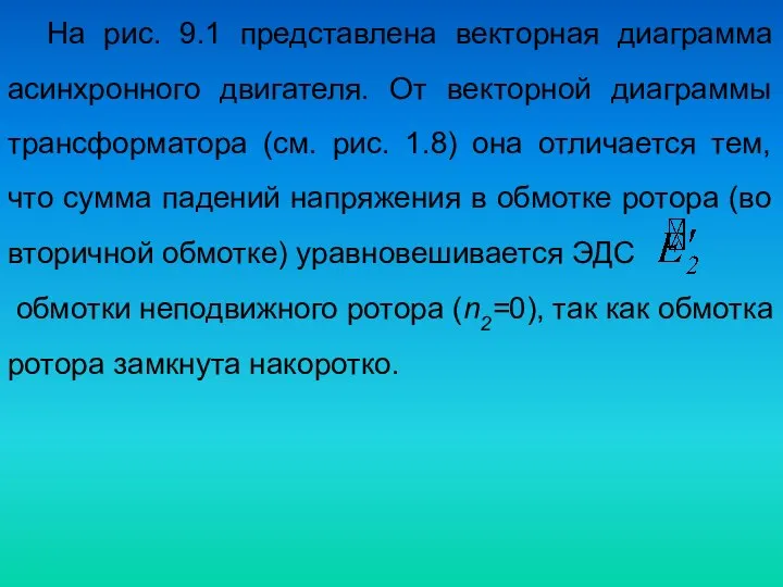 На рис. 9.1 представлена векторная диаграмма асинхронного двигателя. От векторной диаграммы