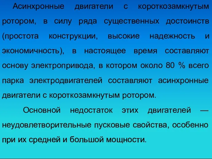 Асинхронные двигатели с короткозамкнутым ротором, в силу ряда существенных достоинств (простота