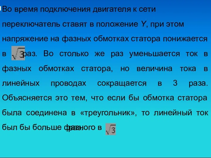 Во время подключения двигателя к сети переключатель ставят в положение Y,