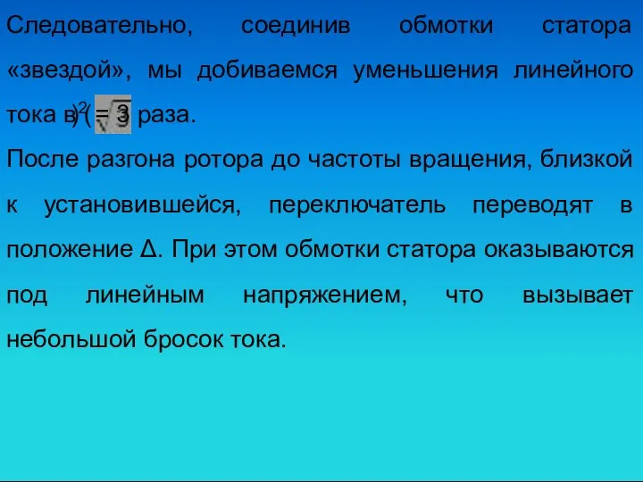 Следовательно, соединив обмотки статора «звездой», мы добиваемся уменьшения линейного тока в