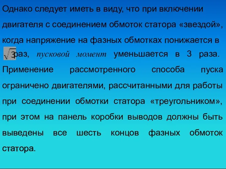 Однако следует иметь в виду, что при включении двигателя с соединением